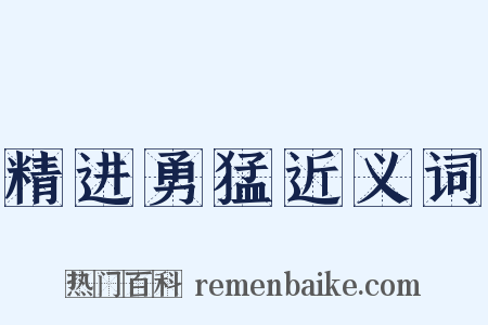 精进勇猛近义词是什么意思的图片